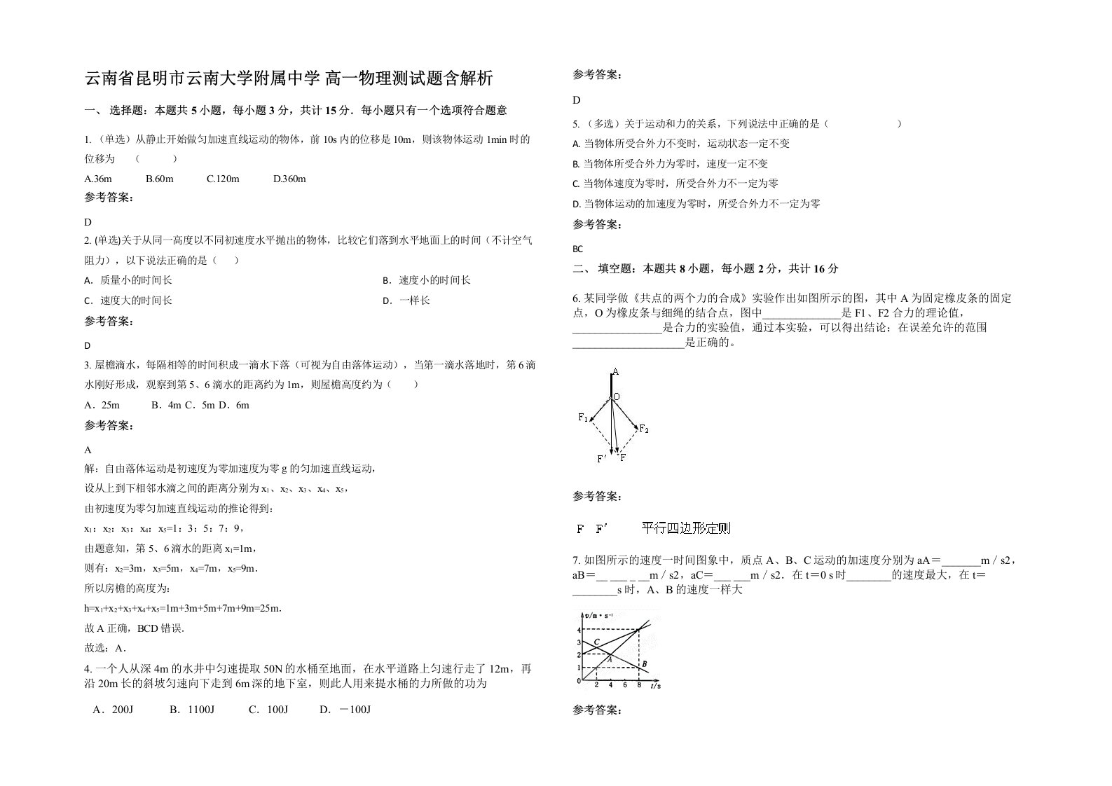 云南省昆明市云南大学附属中学高一物理测试题含解析