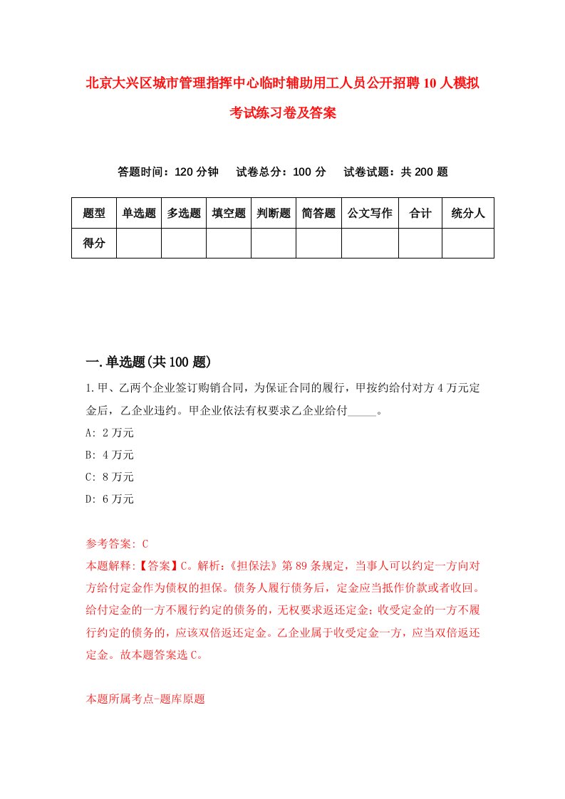 北京大兴区城市管理指挥中心临时辅助用工人员公开招聘10人模拟考试练习卷及答案第0次