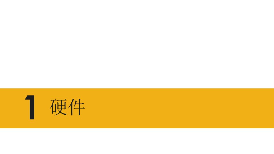 microbit基础实验课程PPT讲座