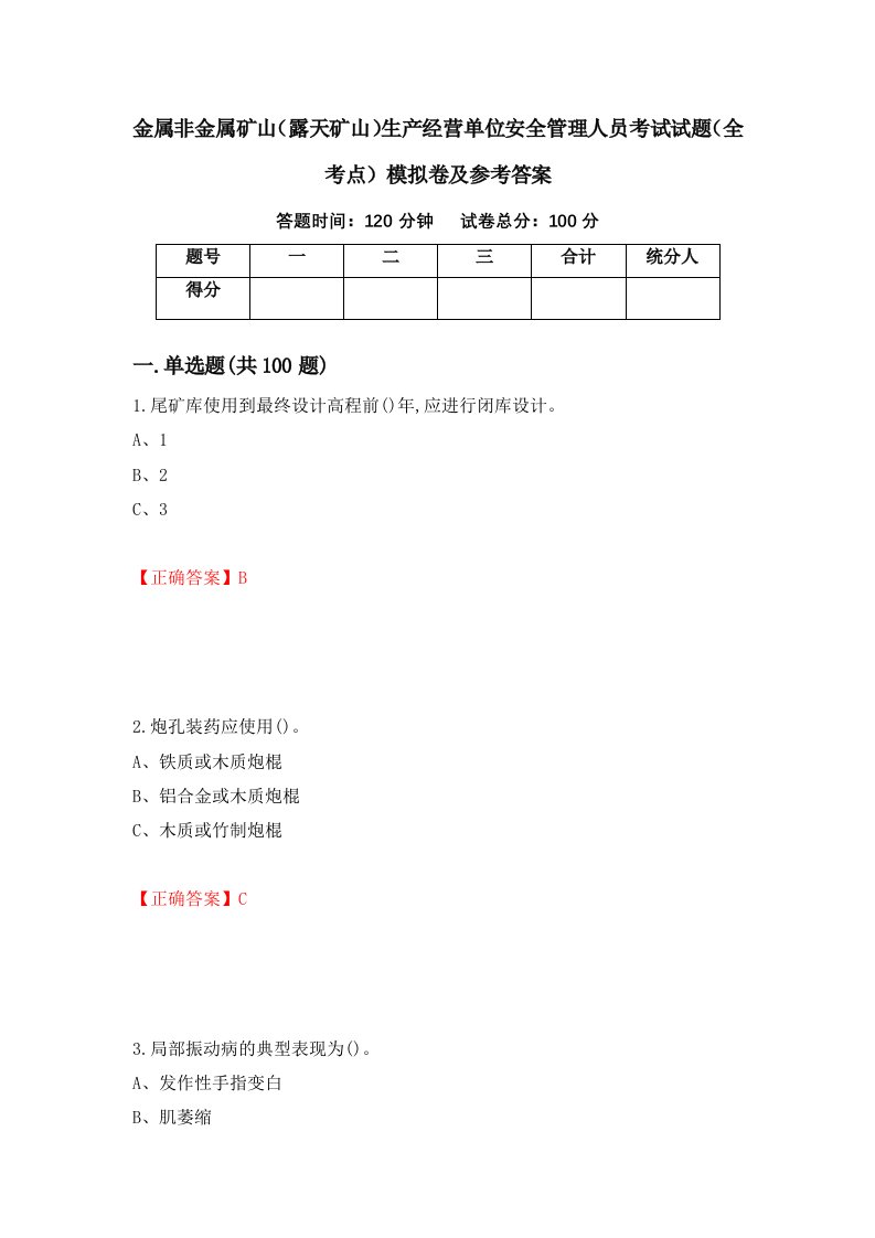 金属非金属矿山露天矿山生产经营单位安全管理人员考试试题全考点模拟卷及参考答案4