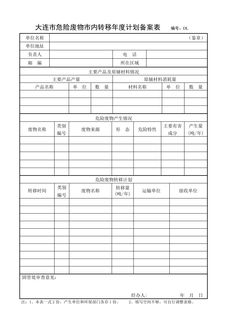 大连市危险废物转移计划备案表