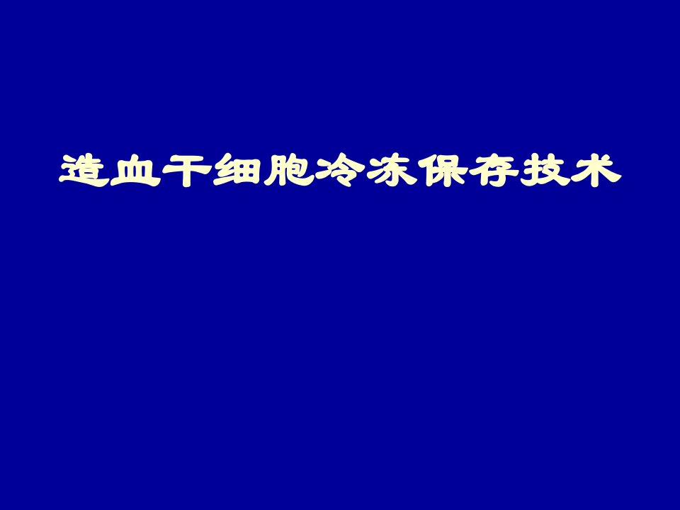 造血干细胞冷冻保存技术