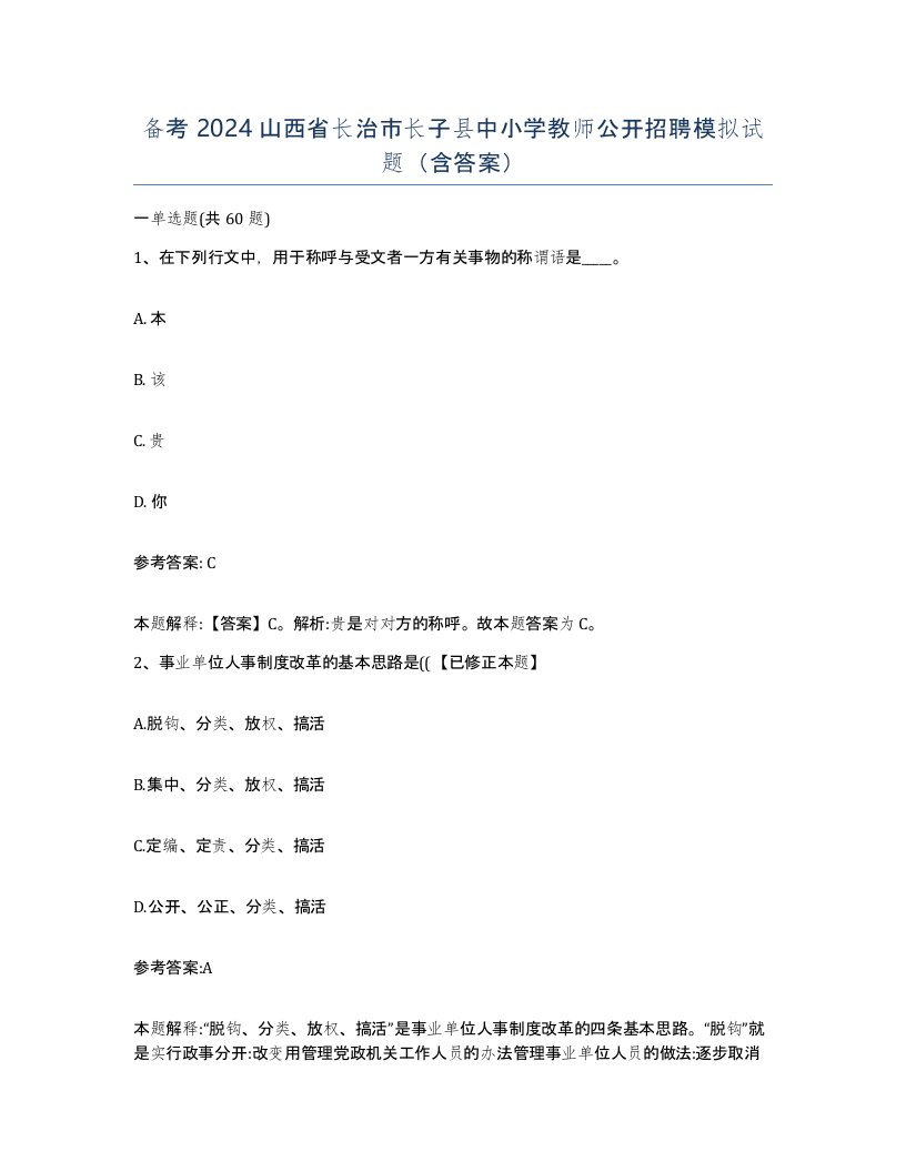 备考2024山西省长治市长子县中小学教师公开招聘模拟试题含答案