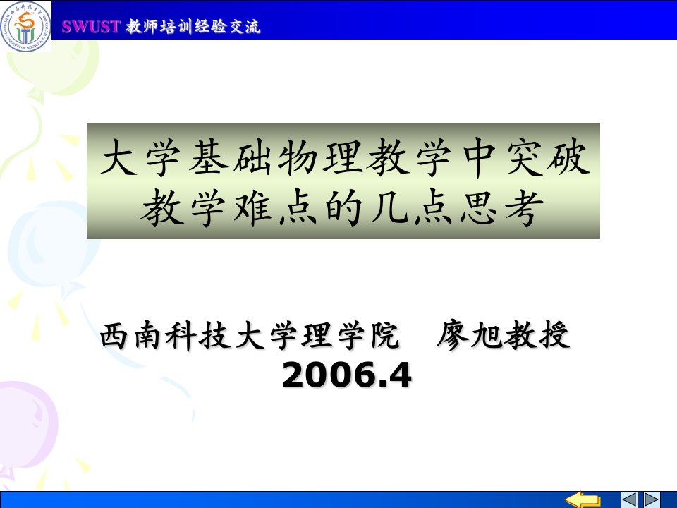 [中学教育]大学基础物理教学中突破教学难点的几点思考