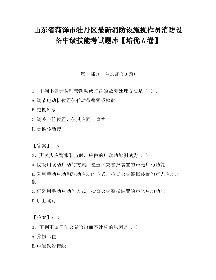 山东省菏泽市牡丹区最新消防设施操作员消防设备中级技能考试题库【培优A卷】