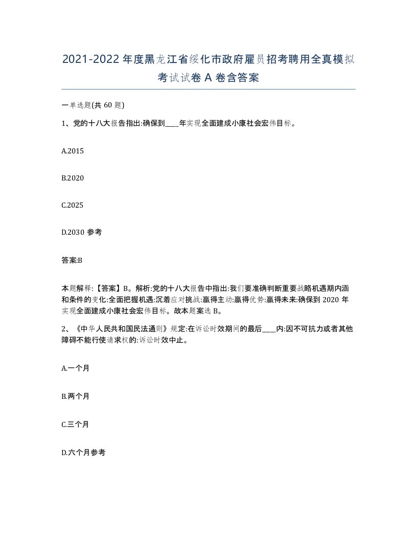 2021-2022年度黑龙江省绥化市政府雇员招考聘用全真模拟考试试卷A卷含答案