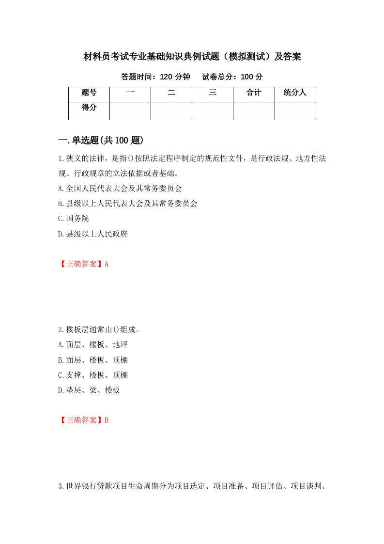 材料员考试专业基础知识典例试题模拟测试及答案第17版