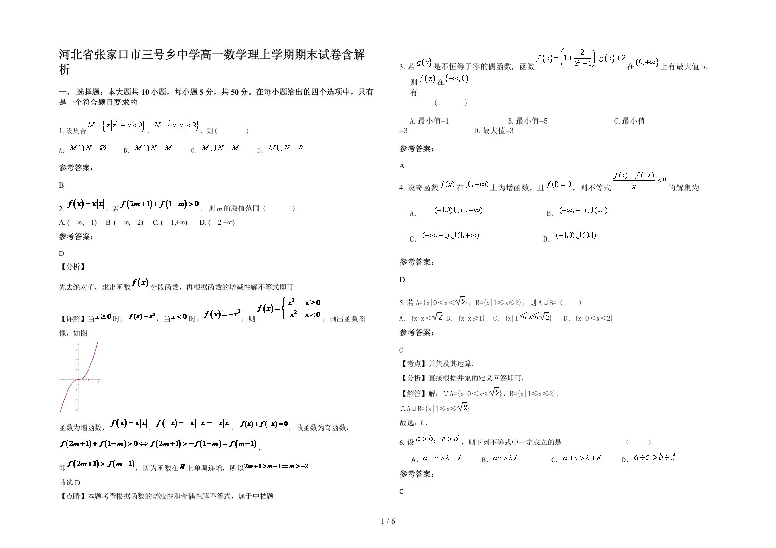 河北省张家口市三号乡中学高一数学理上学期期末试卷含解析