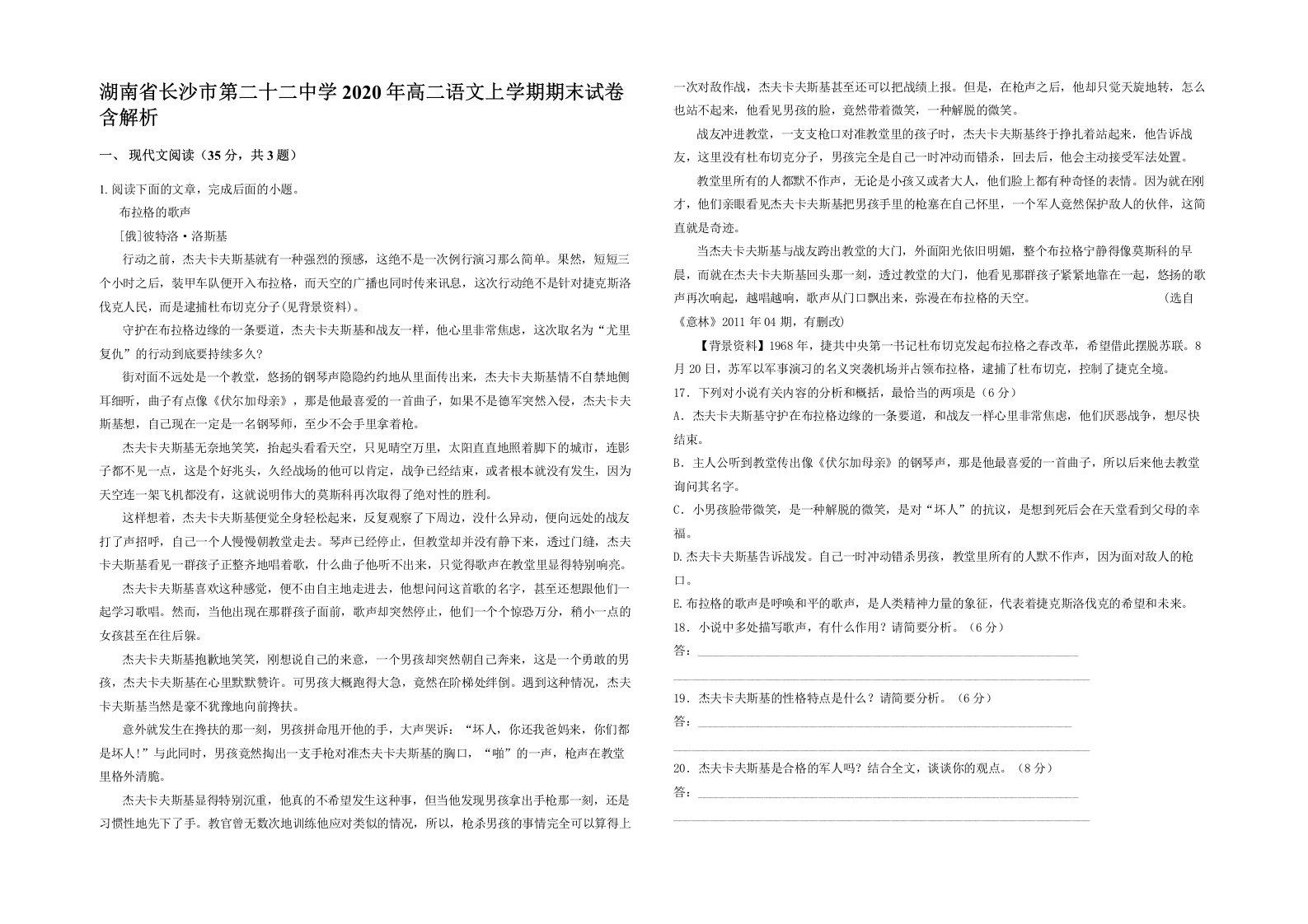 湖南省长沙市第二十二中学2020年高二语文上学期期末试卷含解析