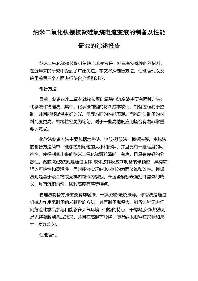 纳米二氧化钛接枝聚硅氧烷电流变液的制备及性能研究的综述报告