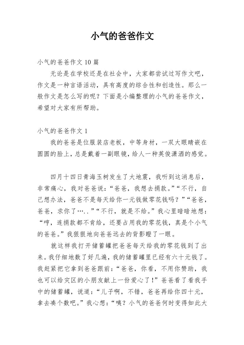 小气的爸爸作文编辑精选