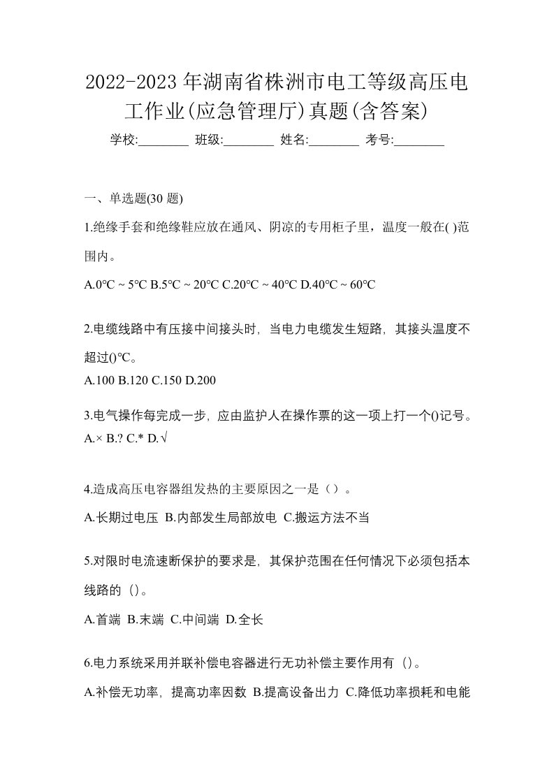 2022-2023年湖南省株洲市电工等级高压电工作业应急管理厅真题含答案