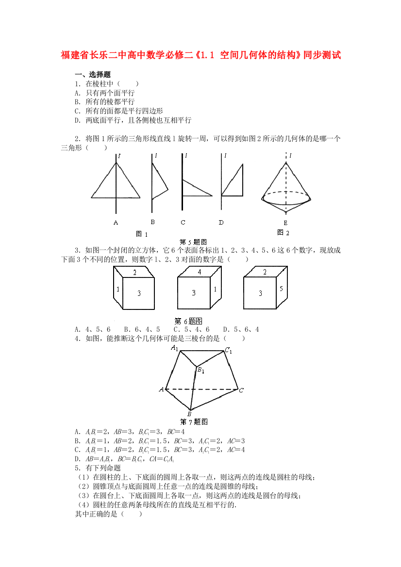 新人民教育出版版数学必修二1空间几何体的结构同步测试