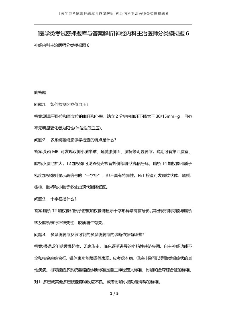 医学类考试密押题库与答案解析神经内科主治医师分类模拟题6