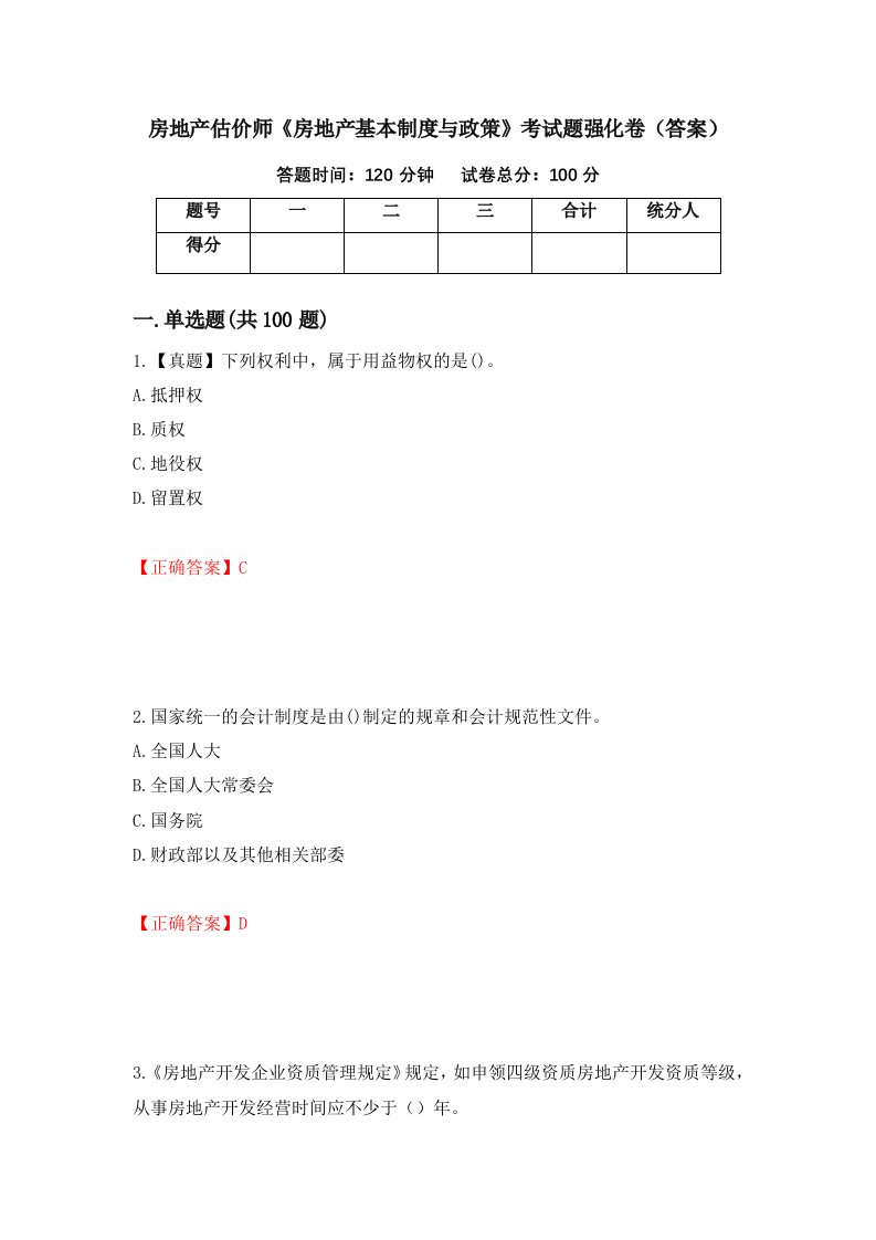 房地产估价师房地产基本制度与政策考试题强化卷答案第50次