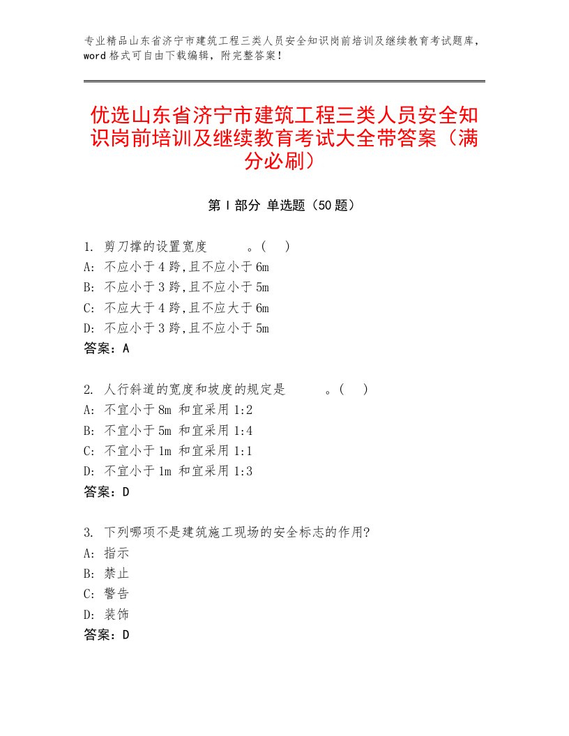 优选山东省济宁市建筑工程三类人员安全知识岗前培训及继续教育考试大全带答案（满分必刷）