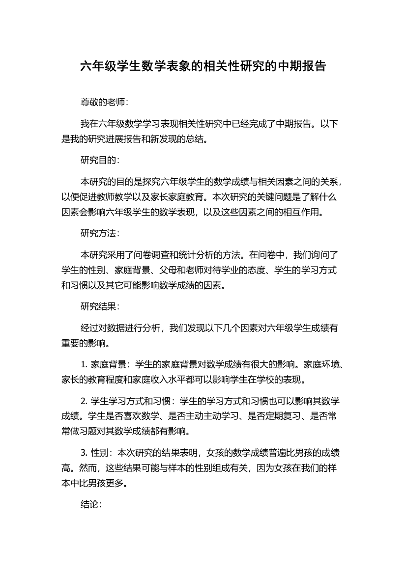 六年级学生数学表象的相关性研究的中期报告