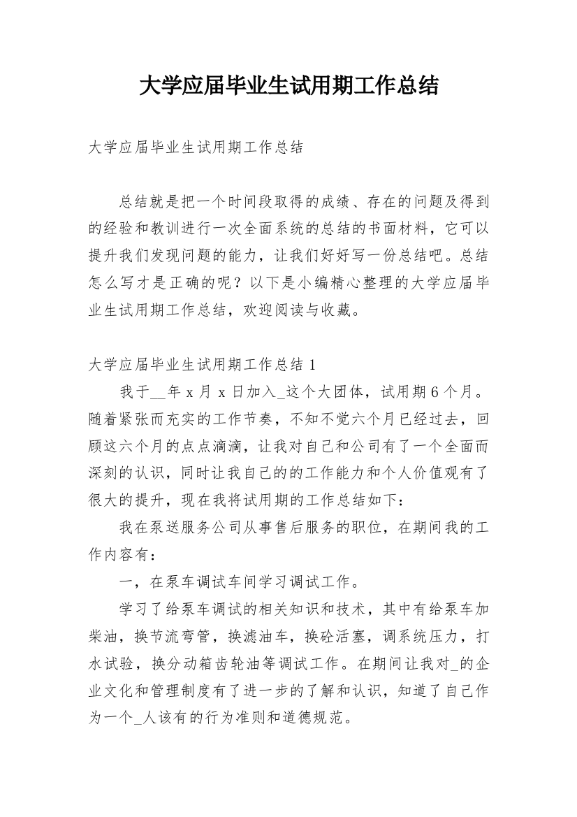 大学应届毕业生试用期工作总结