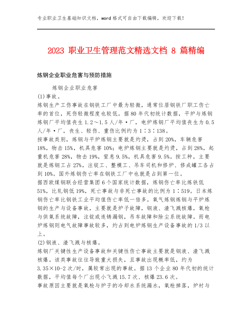 2023职业卫生管理范文精选文档8篇精编