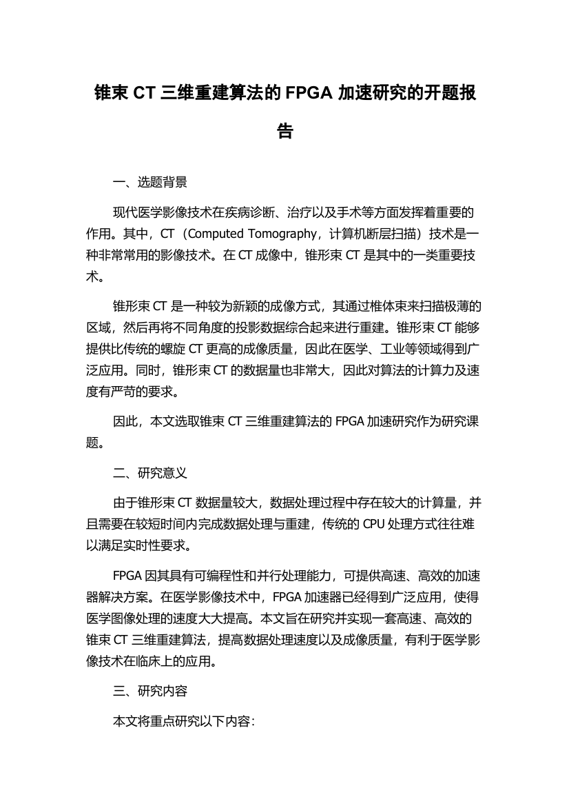 锥束CT三维重建算法的FPGA加速研究的开题报告