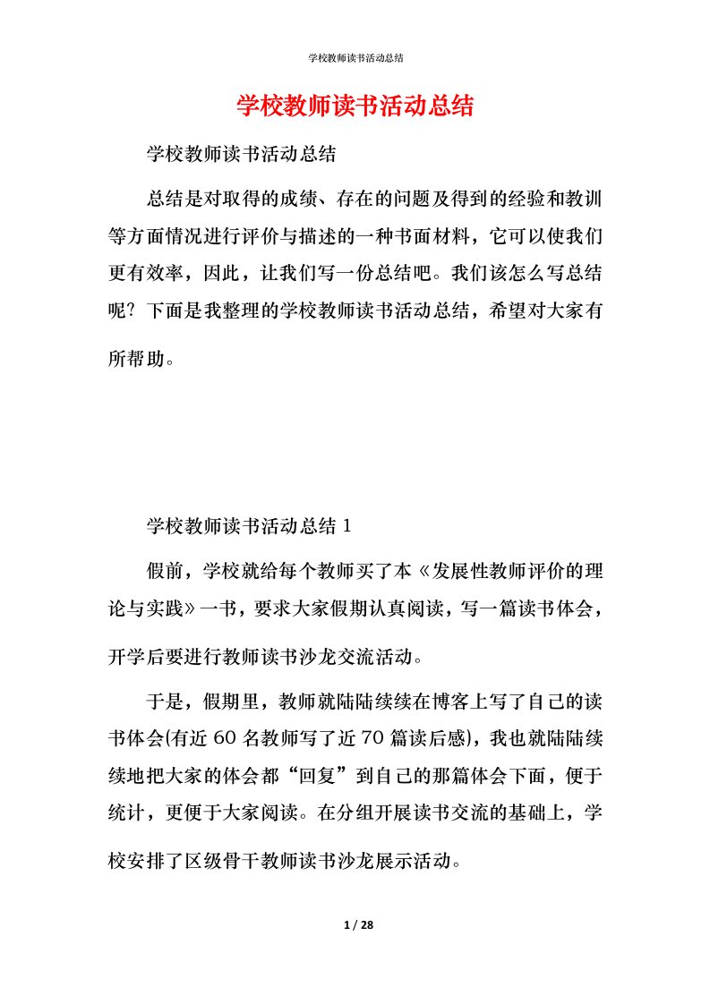 精编学校教师读书活动总结