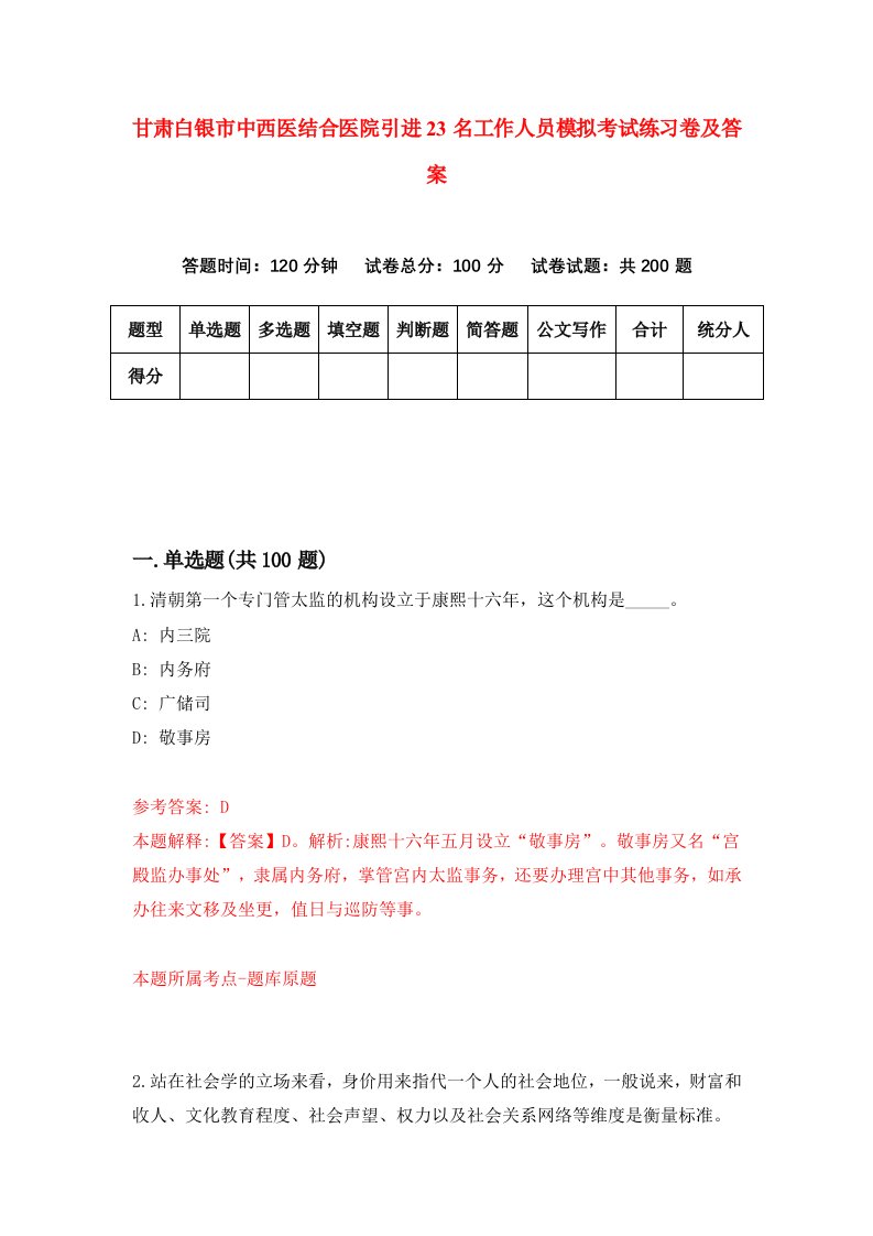 甘肃白银市中西医结合医院引进23名工作人员模拟考试练习卷及答案4