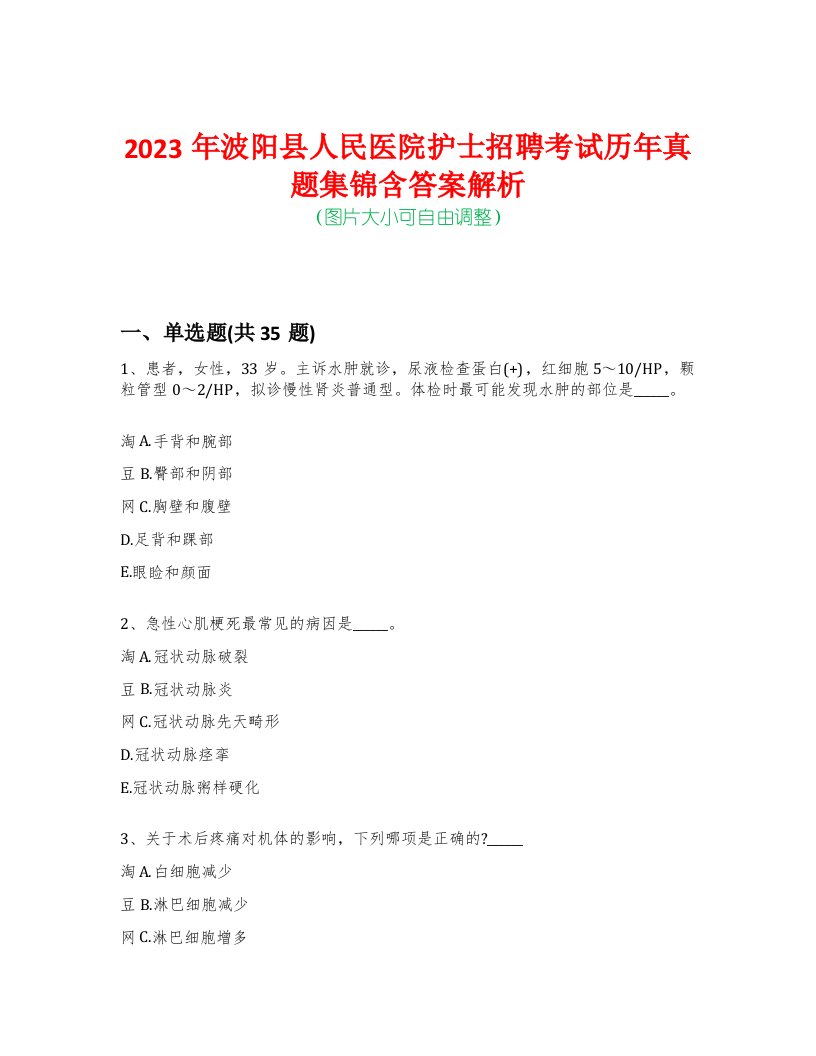 2023年波阳县人民医院护士招聘考试历年真题集锦含答案解析荟萃