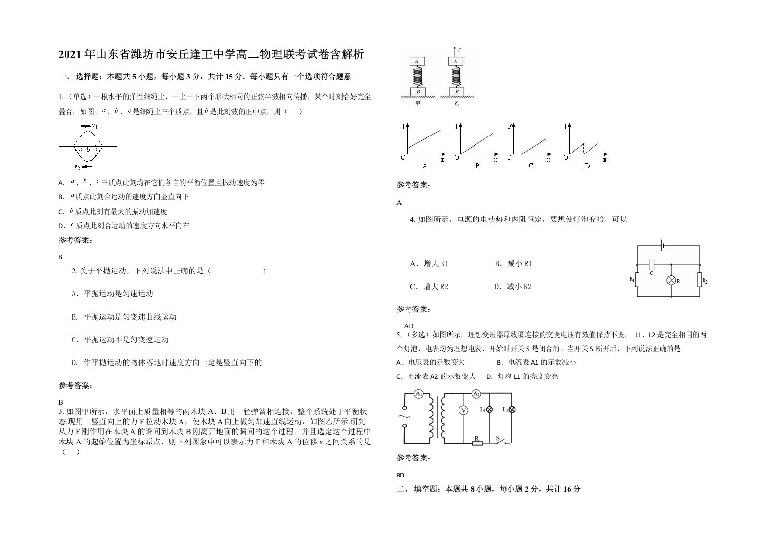 2021年山东省潍坊市安丘逢王中学高二物理联考试卷含解析