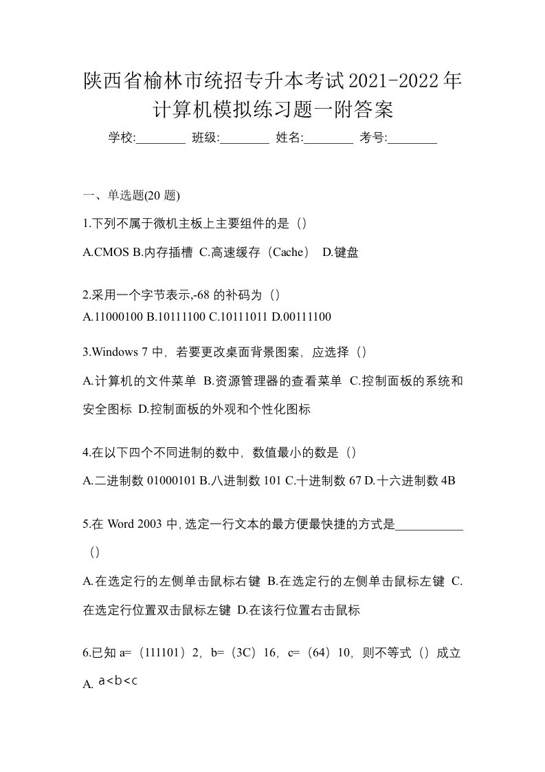 陕西省榆林市统招专升本考试2021-2022年计算机模拟练习题一附答案