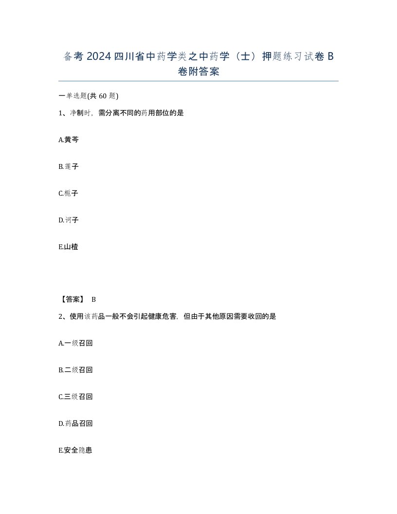 备考2024四川省中药学类之中药学士押题练习试卷B卷附答案