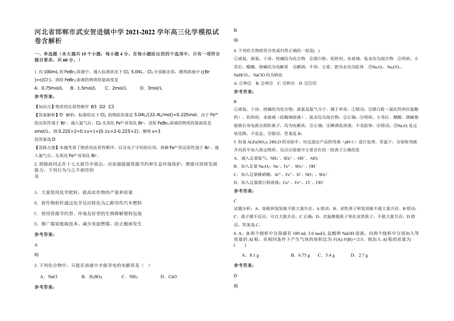 河北省邯郸市武安贺进镇中学2021-2022学年高三化学模拟试卷含解析