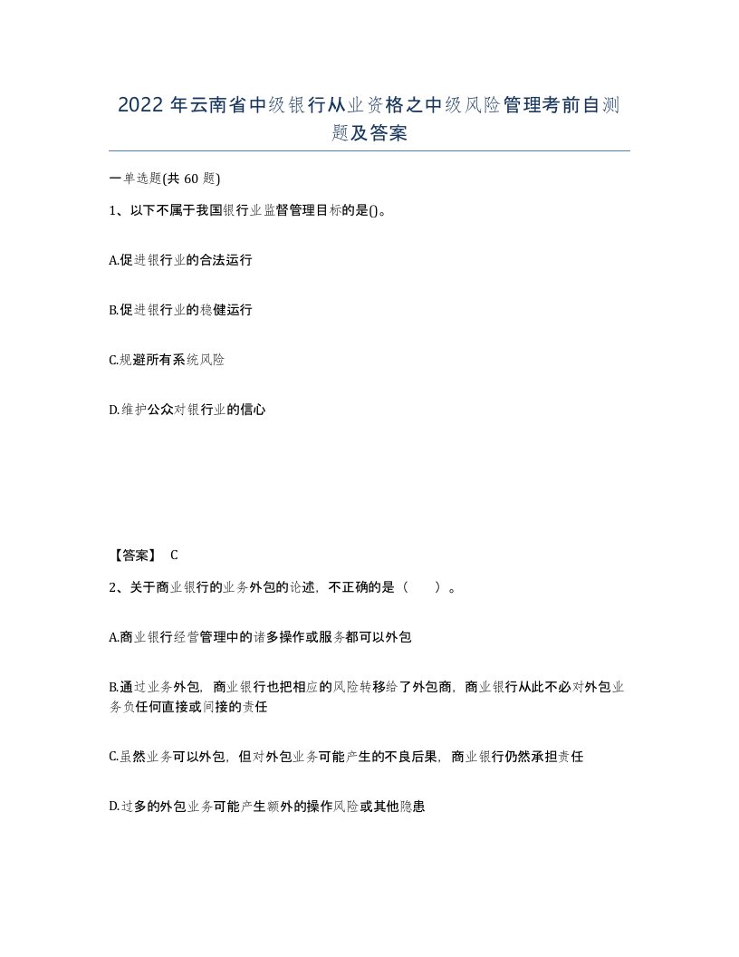 2022年云南省中级银行从业资格之中级风险管理考前自测题及答案