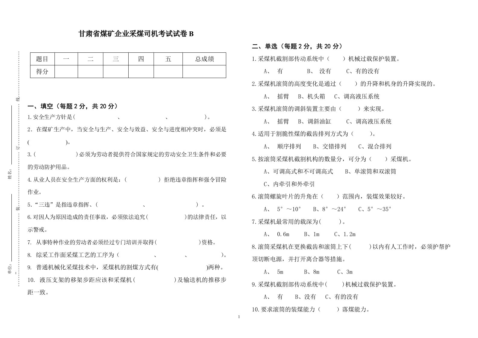 煤矿安全管理-采煤司机考试题B