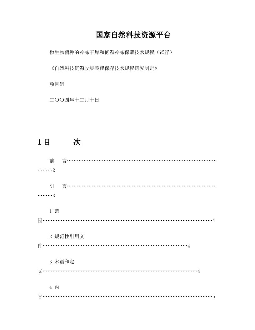 微生物菌种的冷冻干燥和低温冷冻保藏