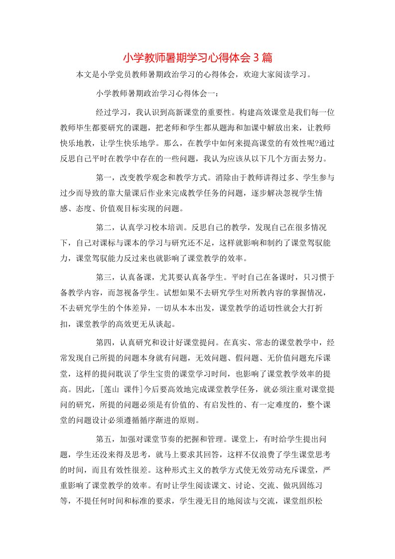 小学教师暑期学习心得体会3篇