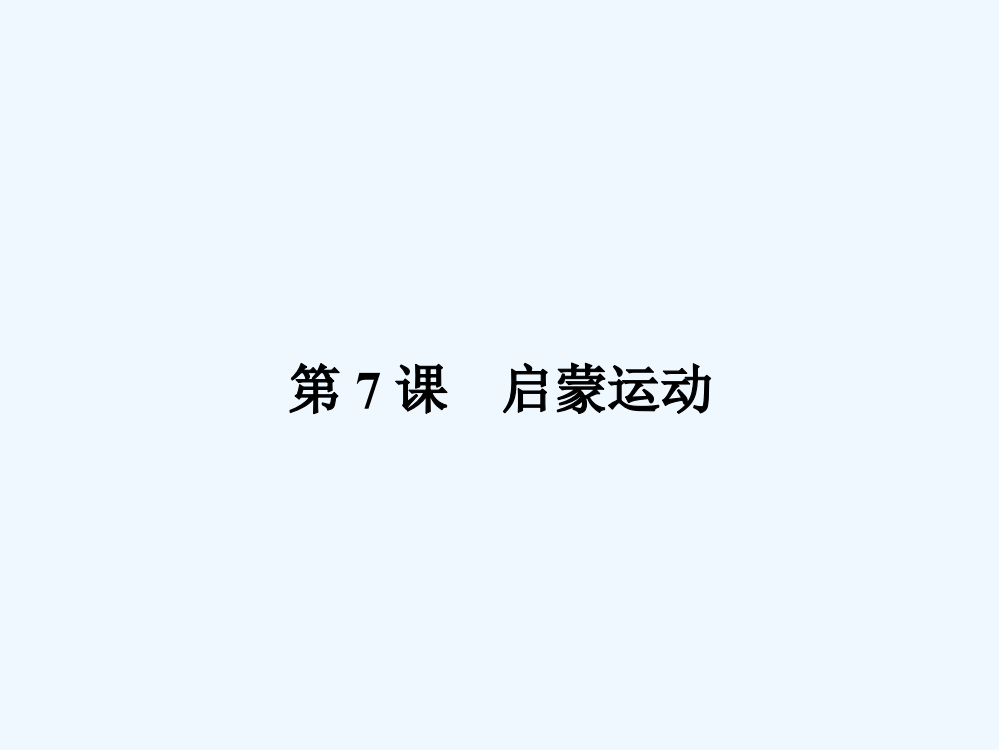 人教历史必修3同步教课件：7启蒙运动