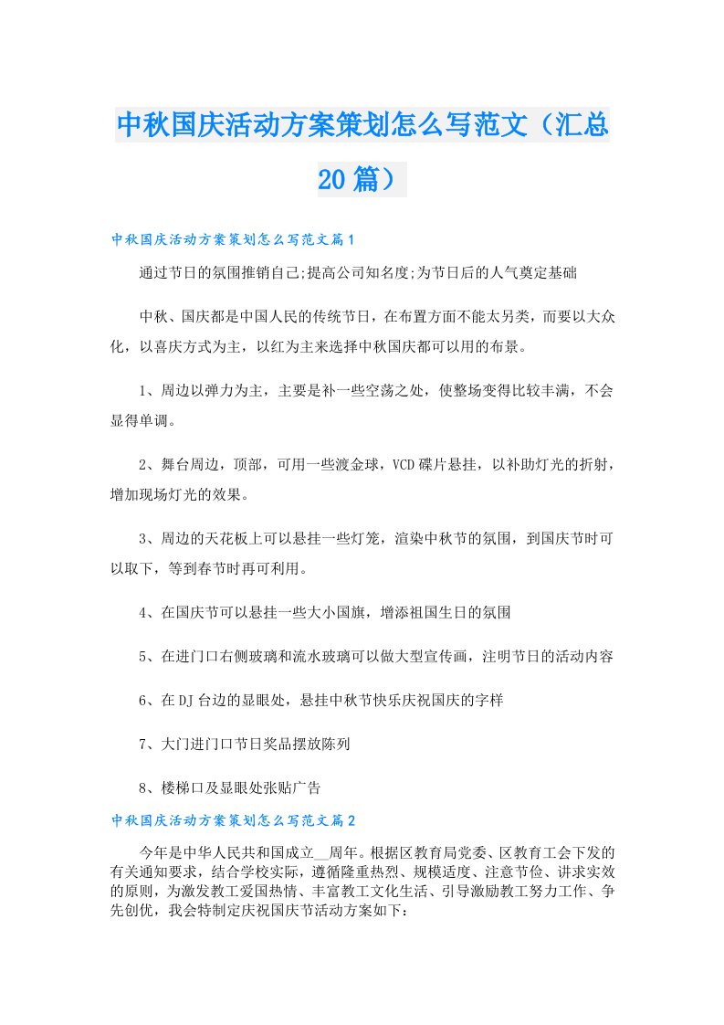 中秋国庆活动方案策划怎么写范文（汇总20篇）