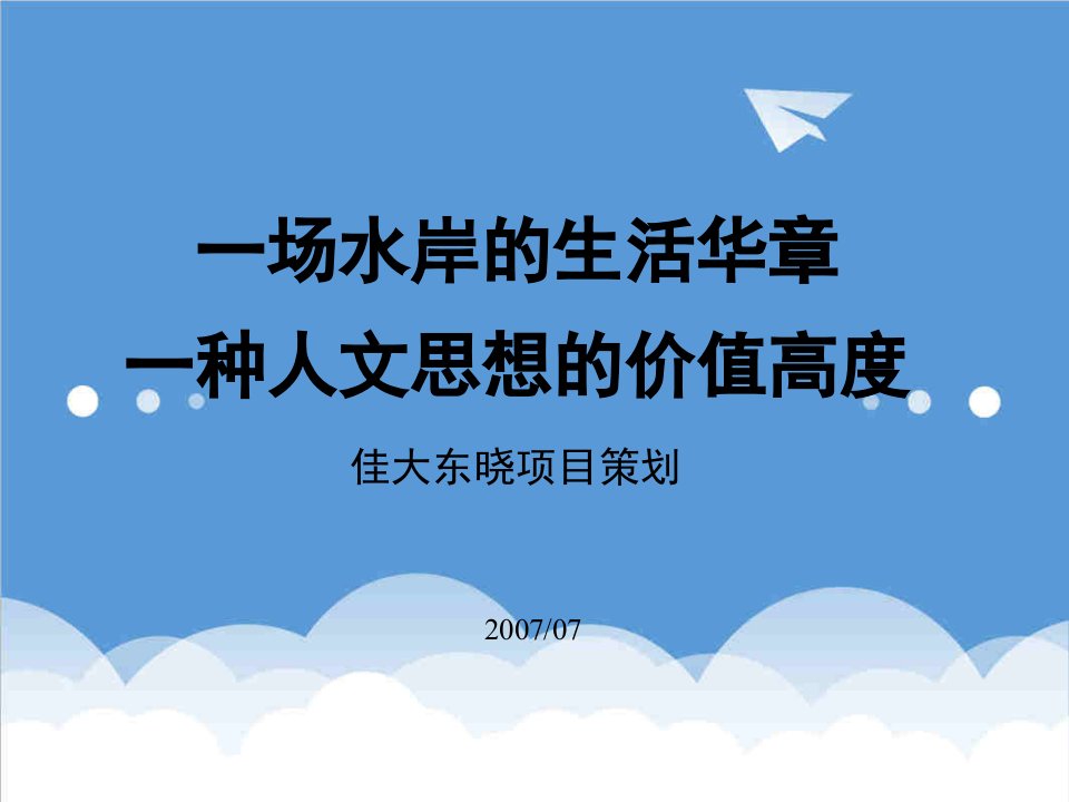 策划方案-广州佳大滨江项目策划案