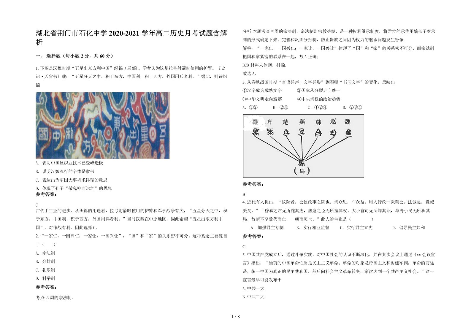 湖北省荆门市石化中学2020-2021学年高二历史月考试题含解析