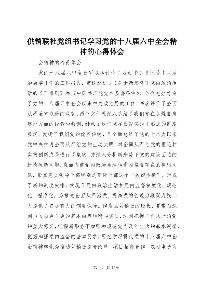 供销联社党组书记学习党的十八届六中全会精神的心得体会