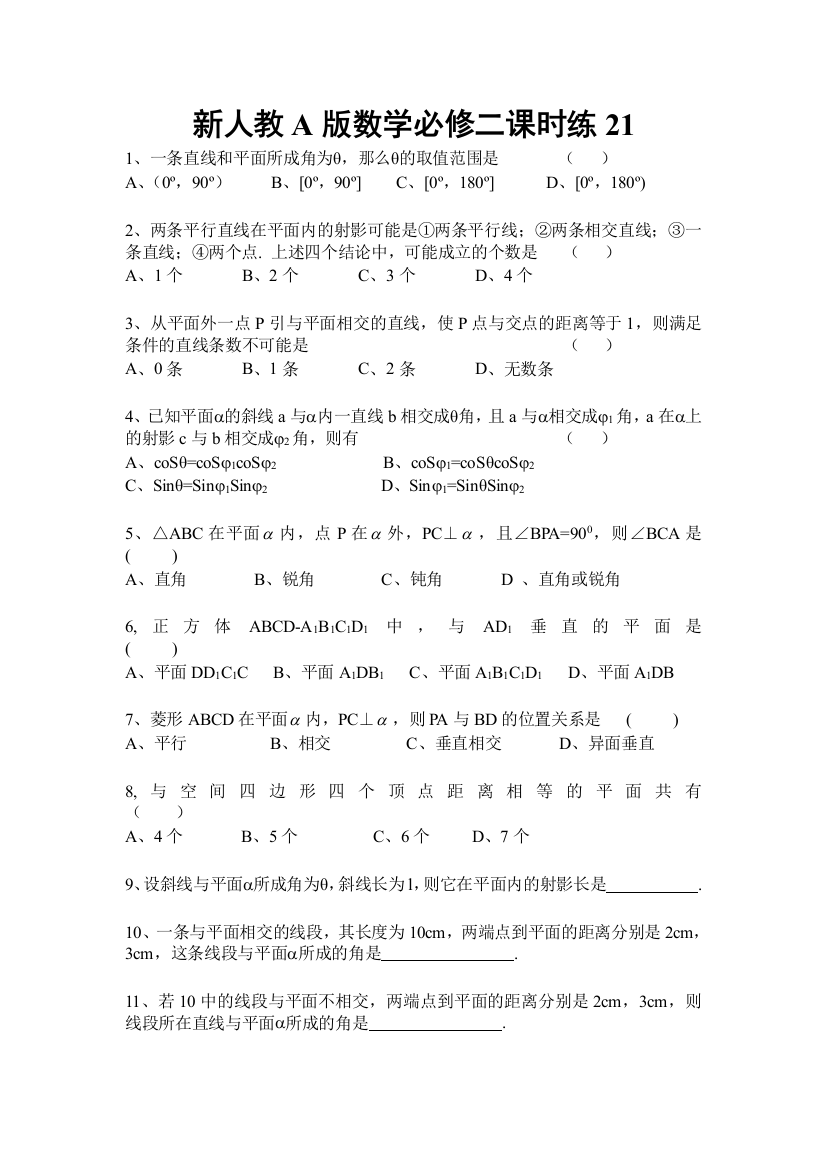 新人教A版数学必修二课时练21