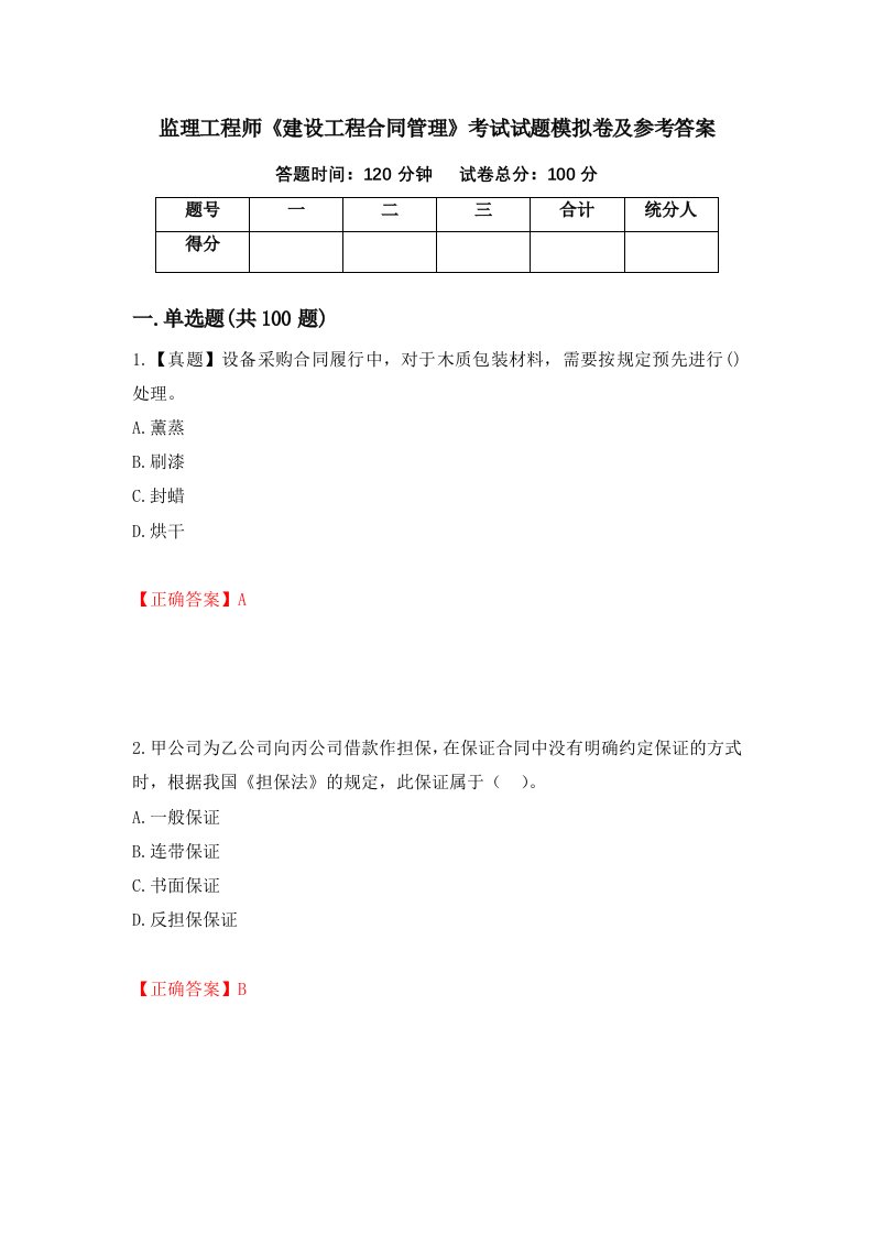 监理工程师建设工程合同管理考试试题模拟卷及参考答案68