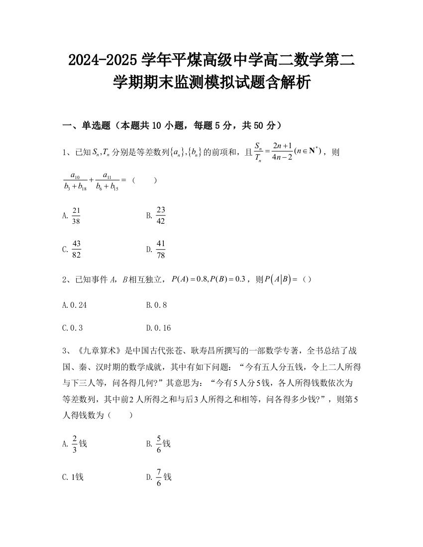 2024-2025学年平煤高级中学高二数学第二学期期末监测模拟试题含解析