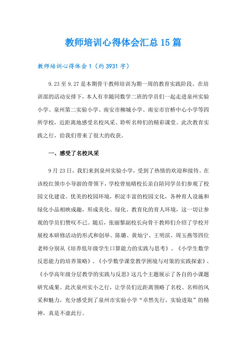 教师培训心得体会汇总15篇