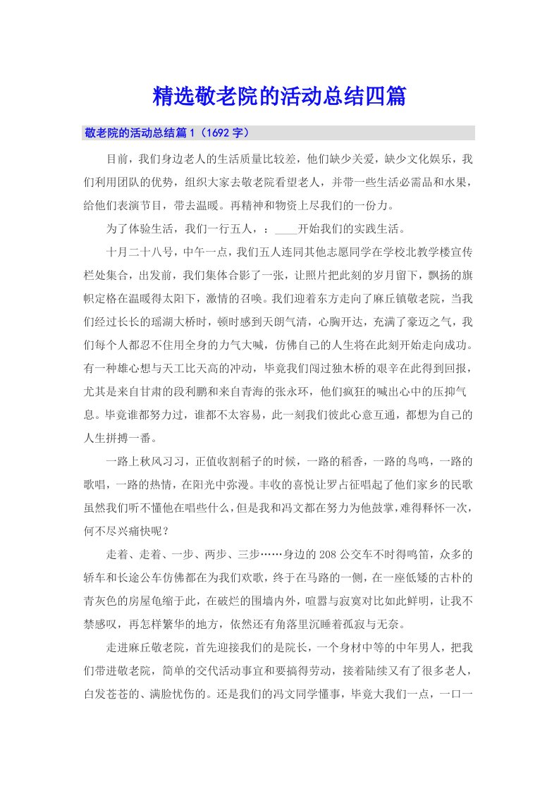 精选敬老院的活动总结四篇