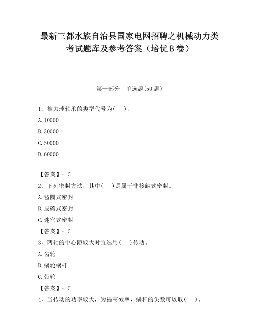 最新三都水族自治县国家电网招聘之机械动力类考试题库及参考答案（培优B卷）