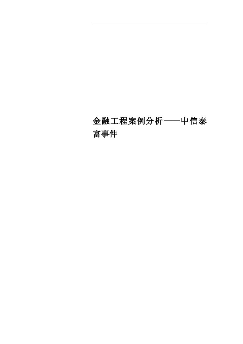 金融工程案例分析——中信泰富事件