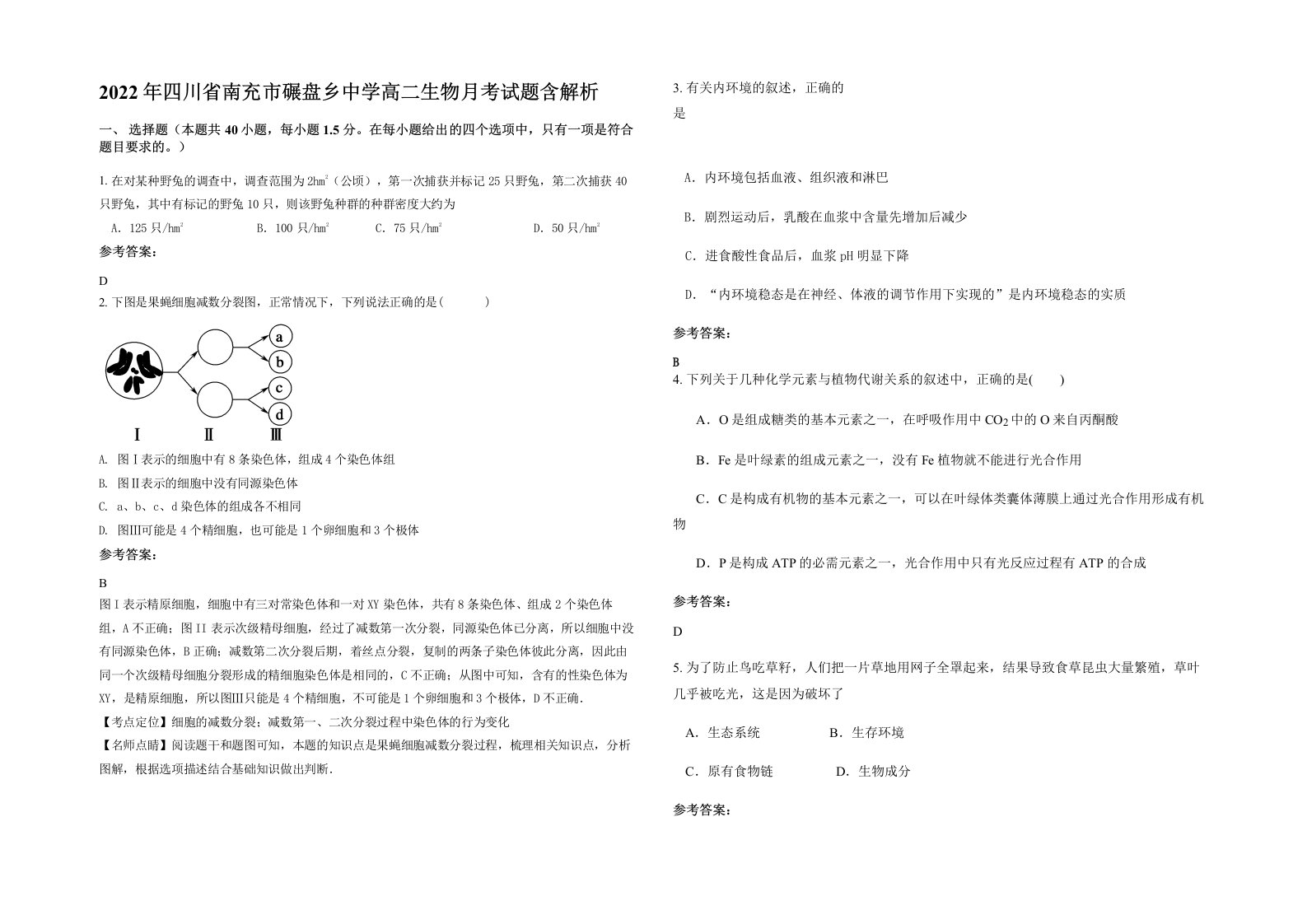 2022年四川省南充市碾盘乡中学高二生物月考试题含解析