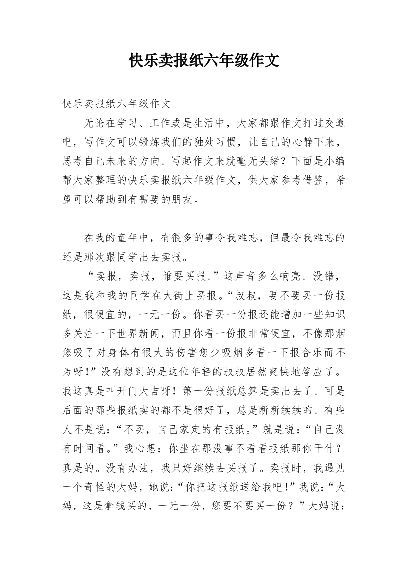 快乐卖报纸六年级作文