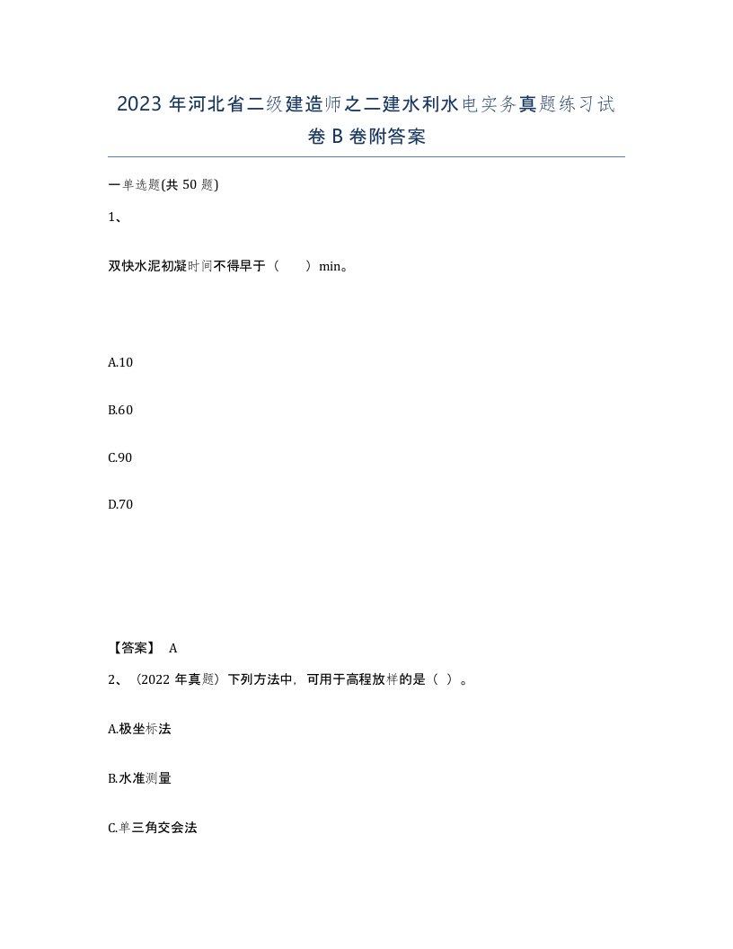 2023年河北省二级建造师之二建水利水电实务真题练习试卷B卷附答案